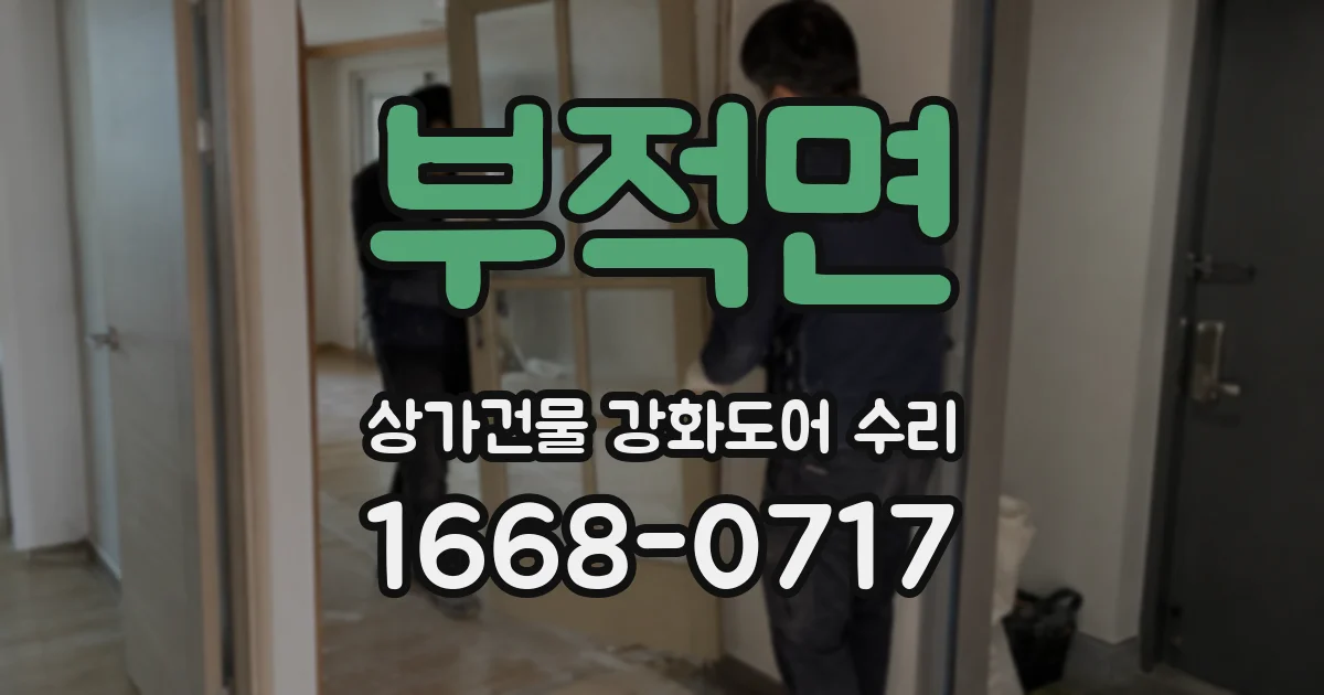 부적면 상가건물 강화도어 수리