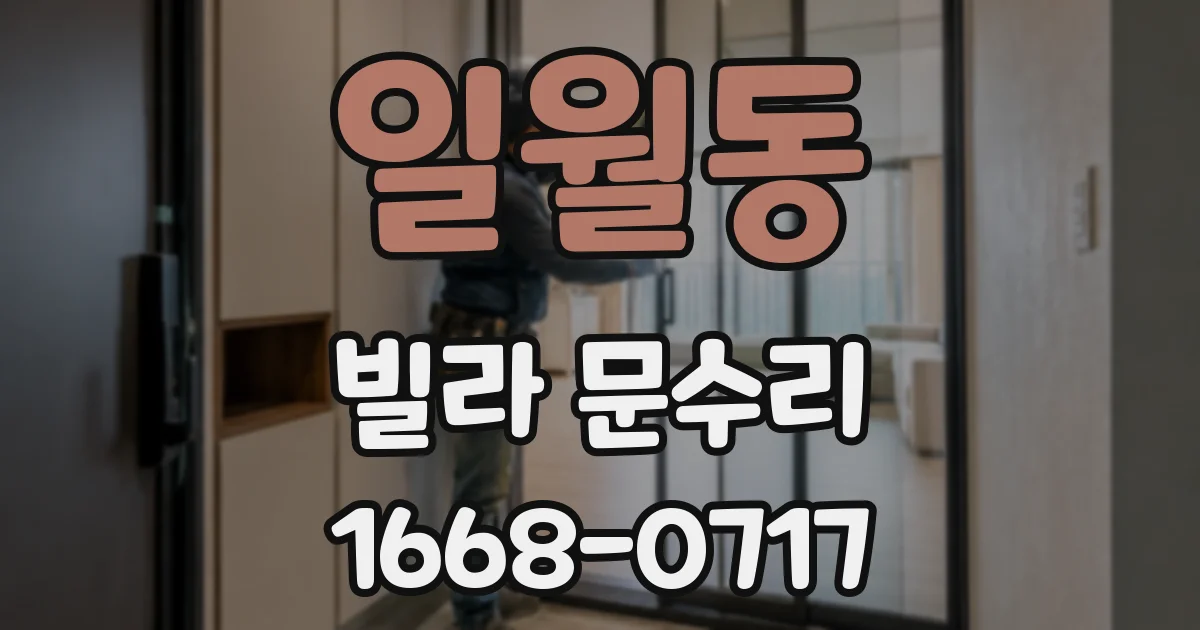 일월동 빌라 문수리