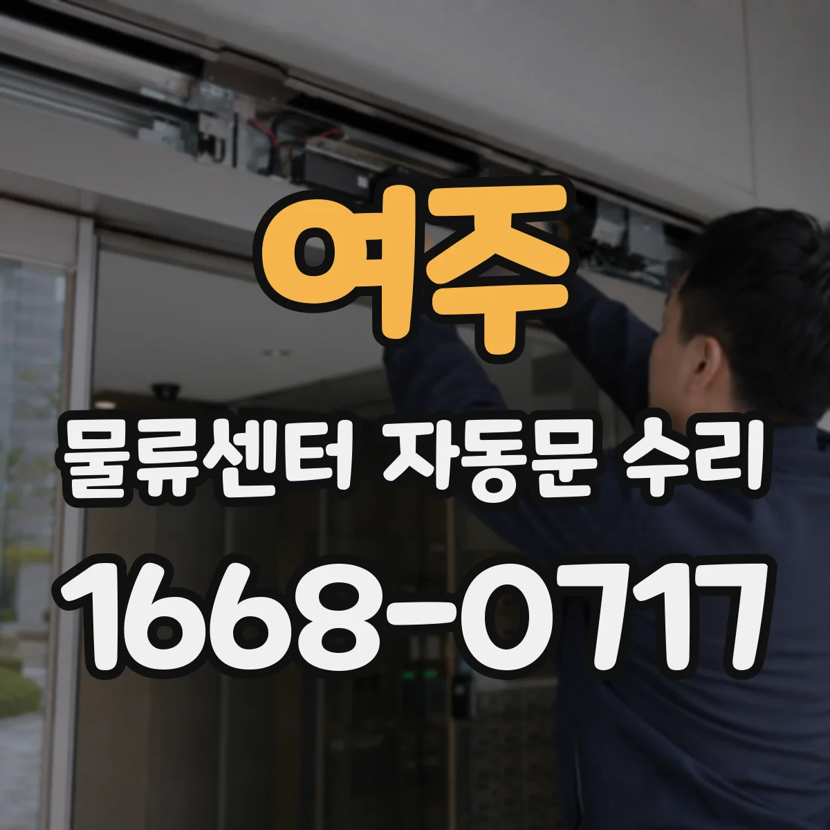 여주 물류센터 자동문 수리 야간 불빛 영향으로 오작동 시 조치