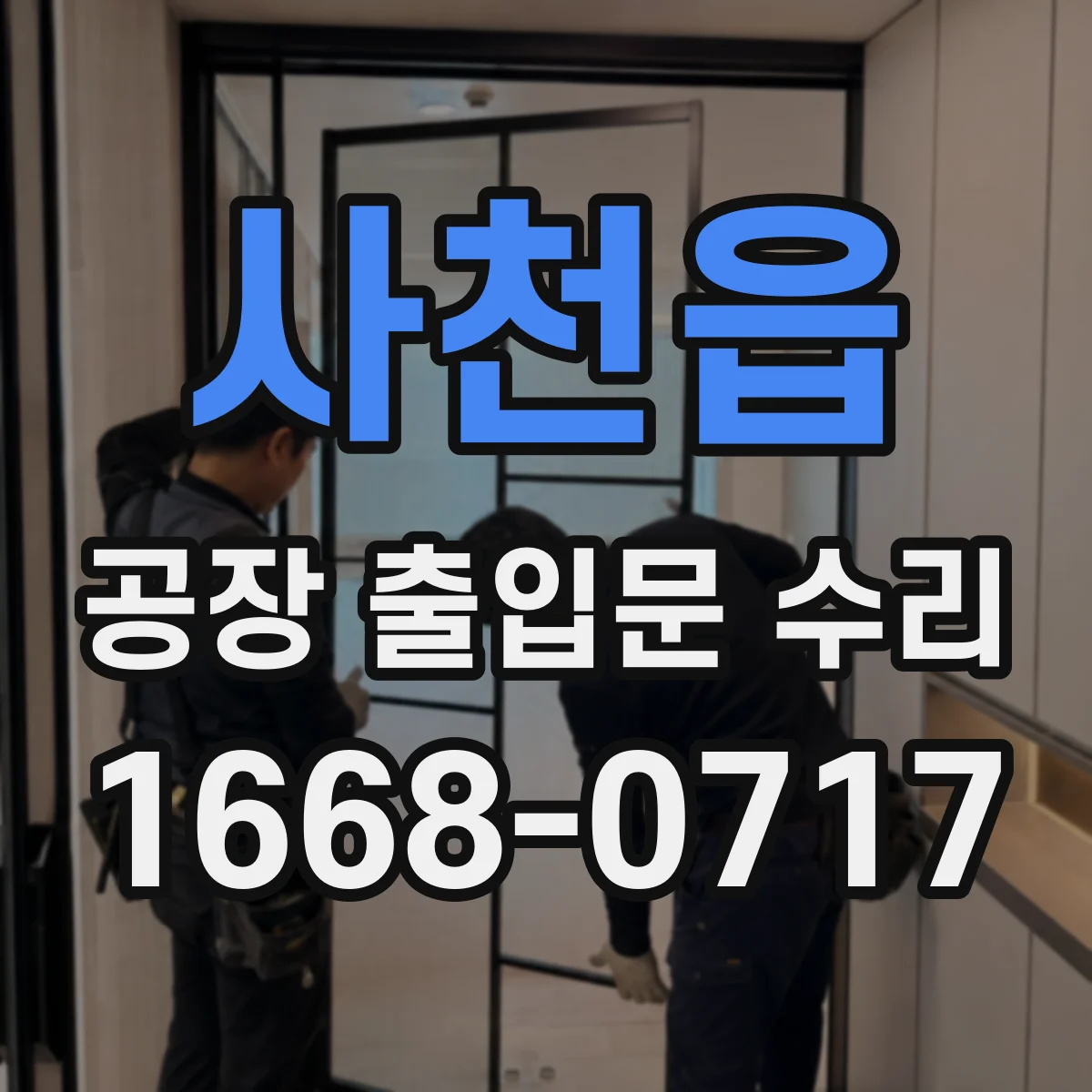 사천읍 공장 출입문 수리