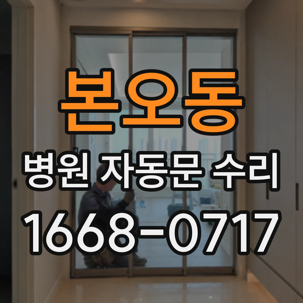 본오동 병원 자동문 수리