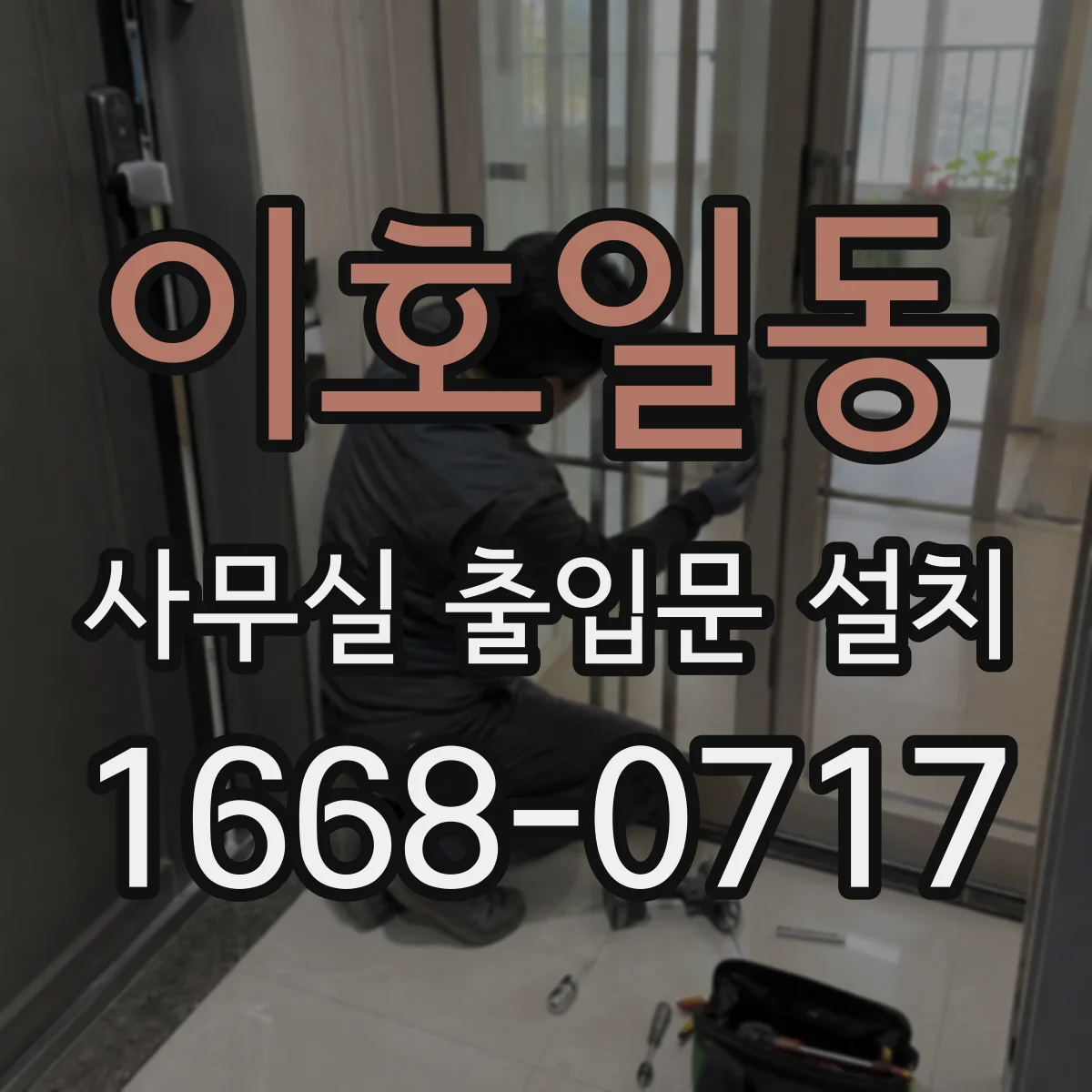 이호일동 사무실 출입문 설치
