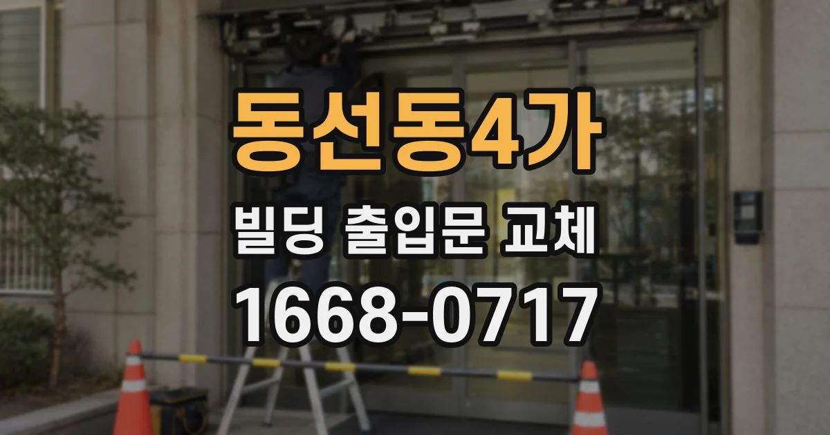 동선동4가 빌딩 출입문 교체