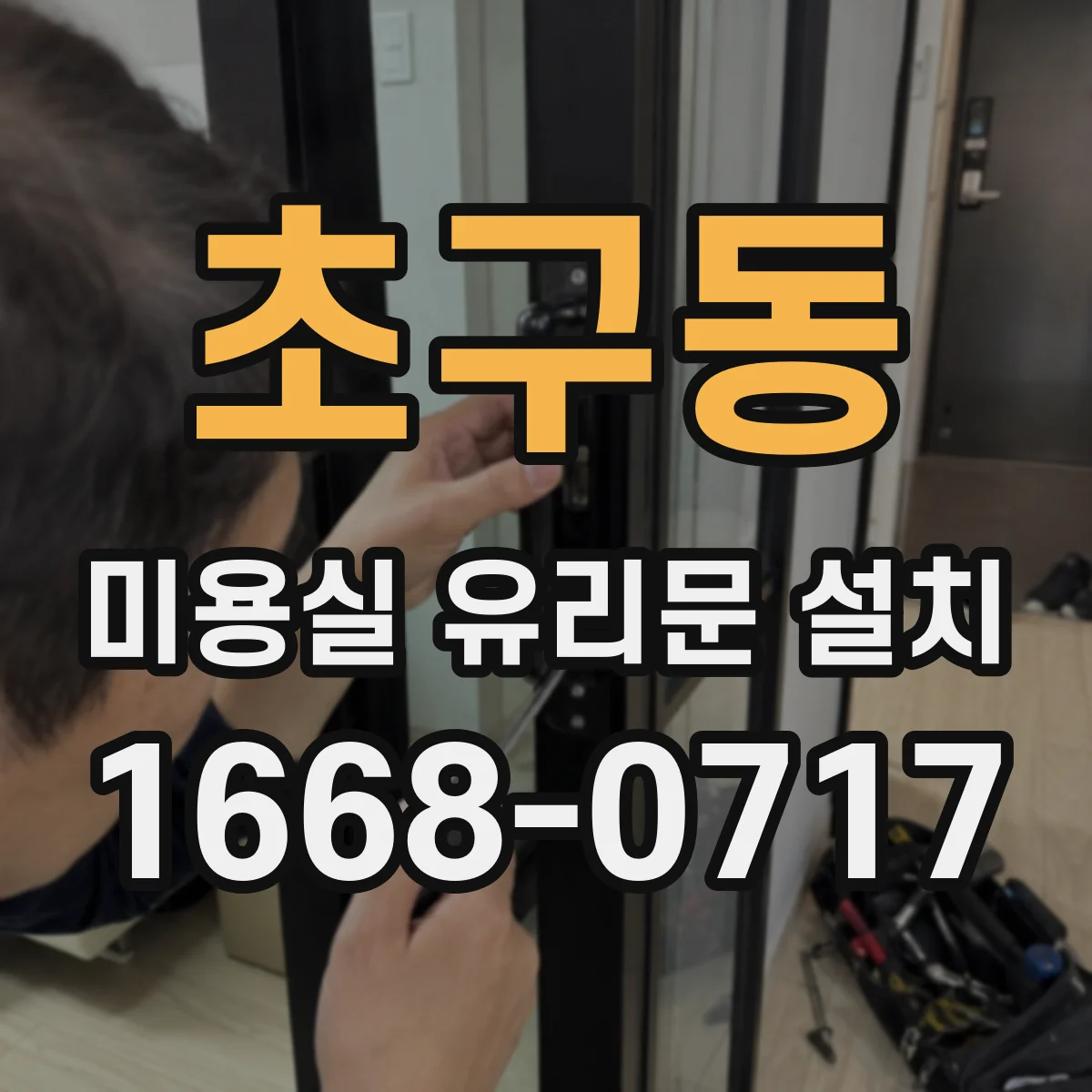 초구동 미용실 유리문 설치