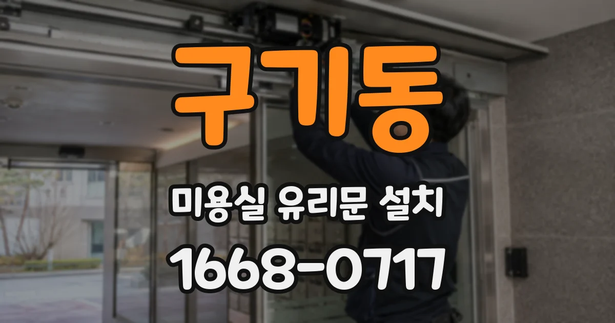 구기동 미용실 유리문 설치