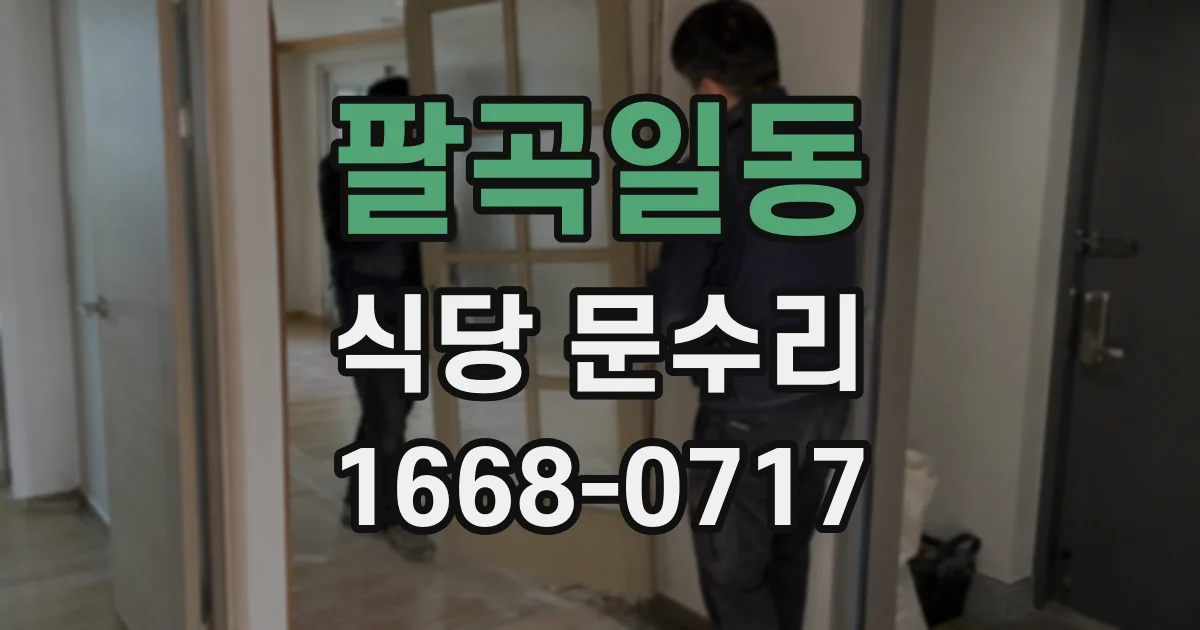 팔곡일동 식당 문수리
