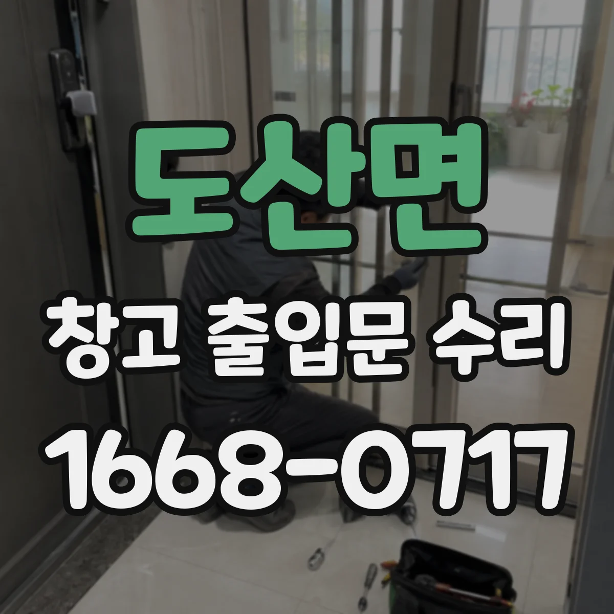 도산면 창고 출입문 수리