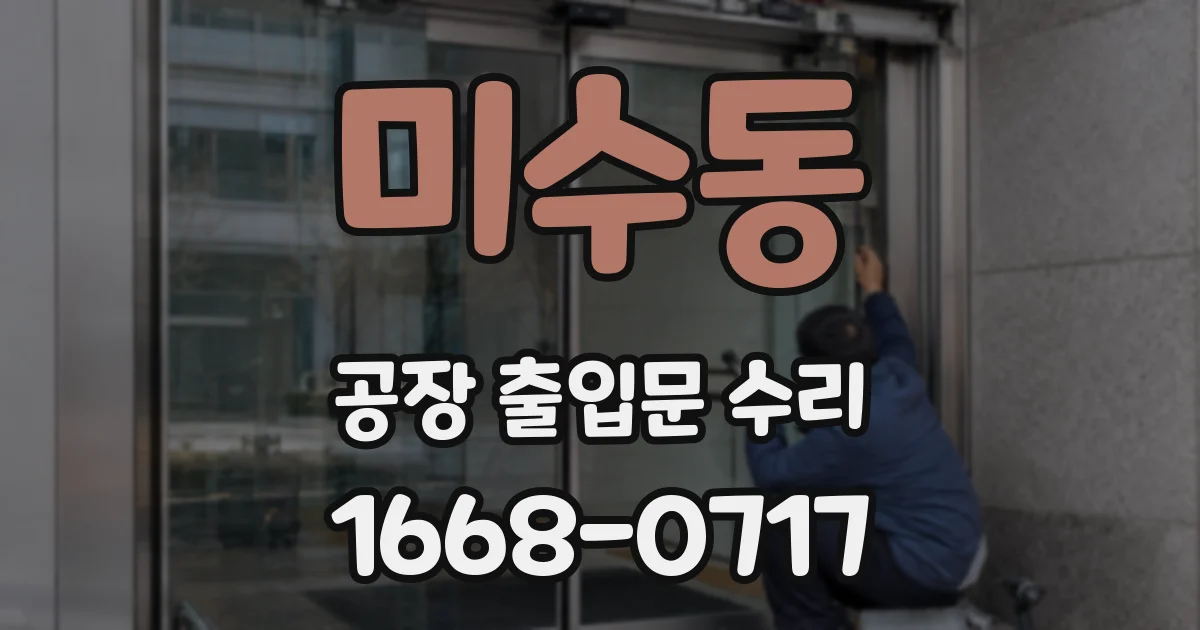 미수동 공장 출입문 수리
