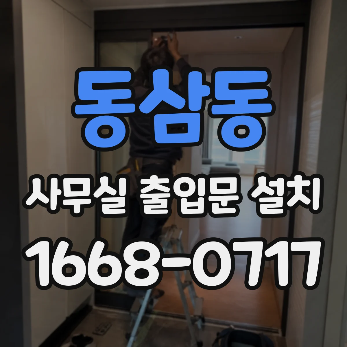 동삼동 사무실 출입문 설치