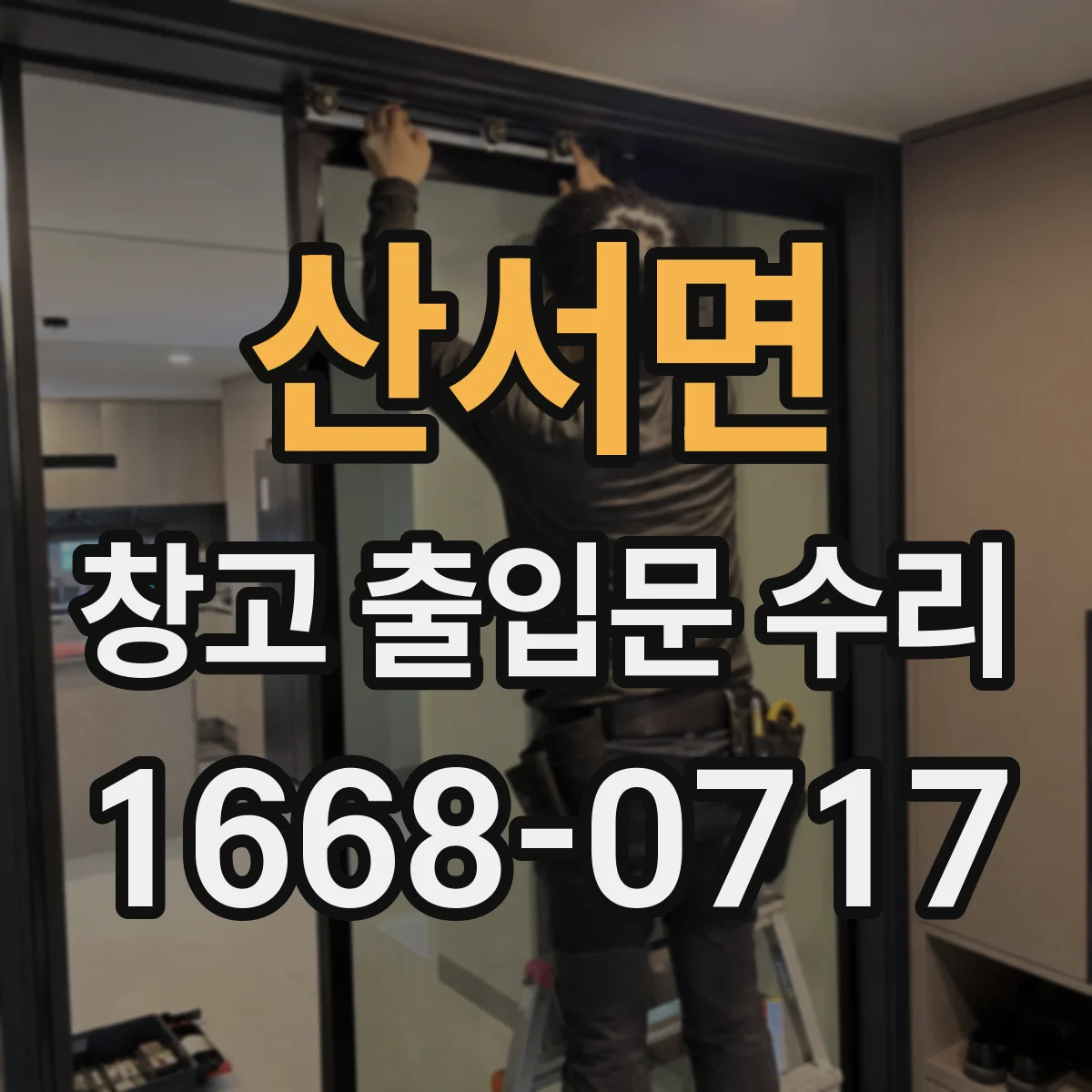 산서면 창고 출입문 수리