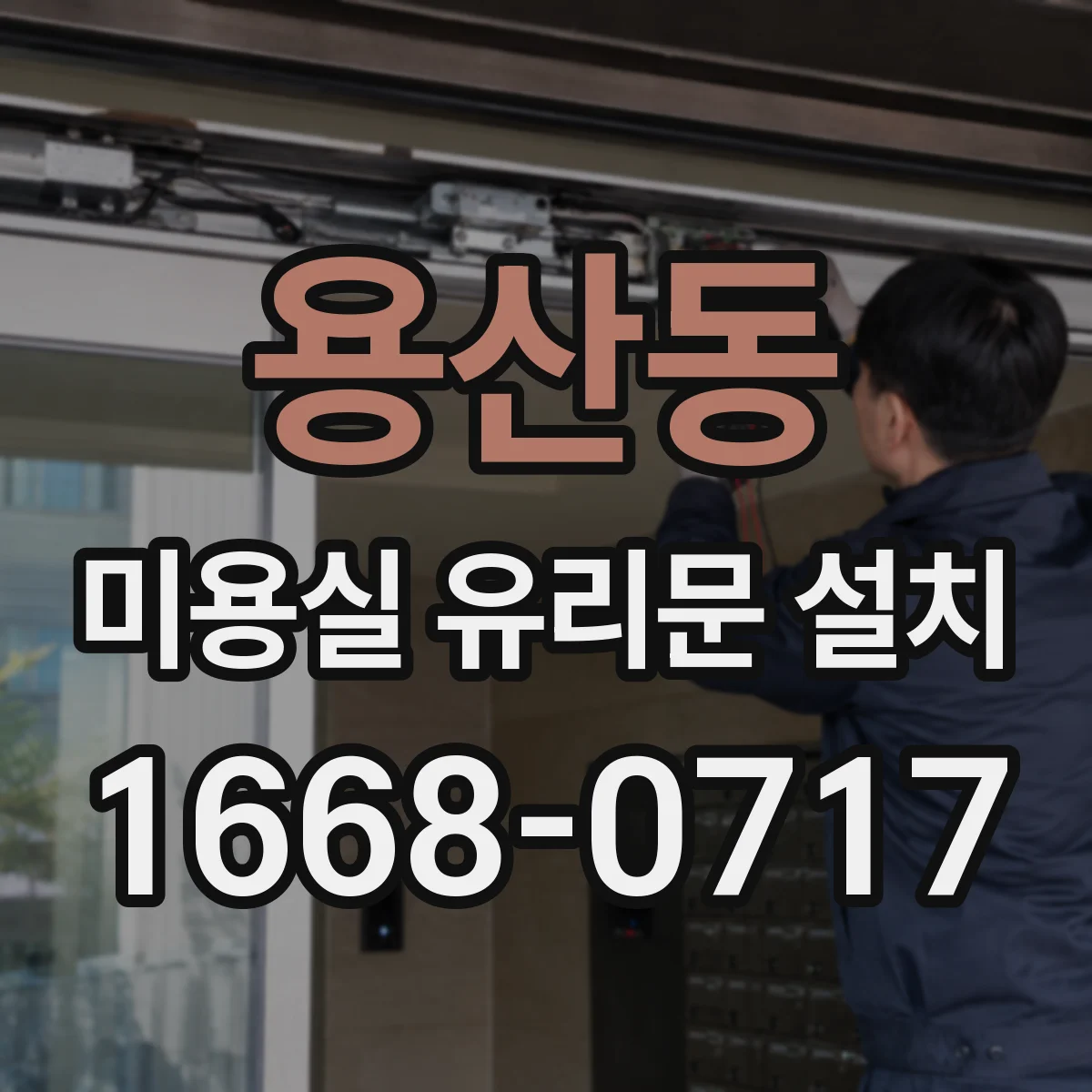 용산동 미용실 유리문 설치