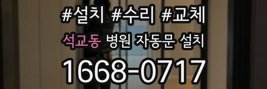 석교동 병원 자동문 설치