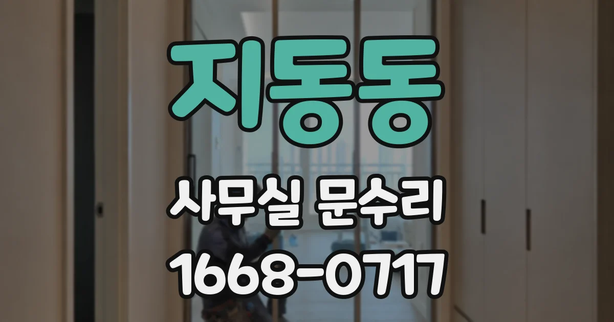 지동동 사무실 문수리