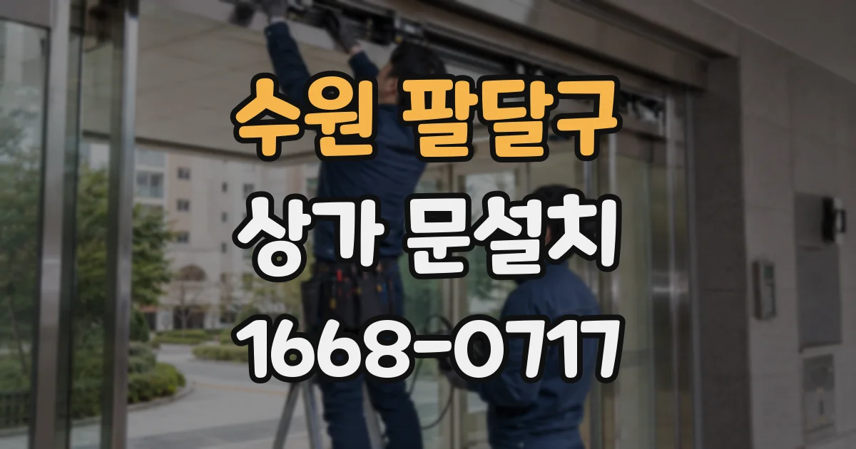 수원 팔달구 상가 문설치