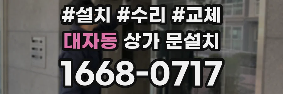 대자동 상가 문설치