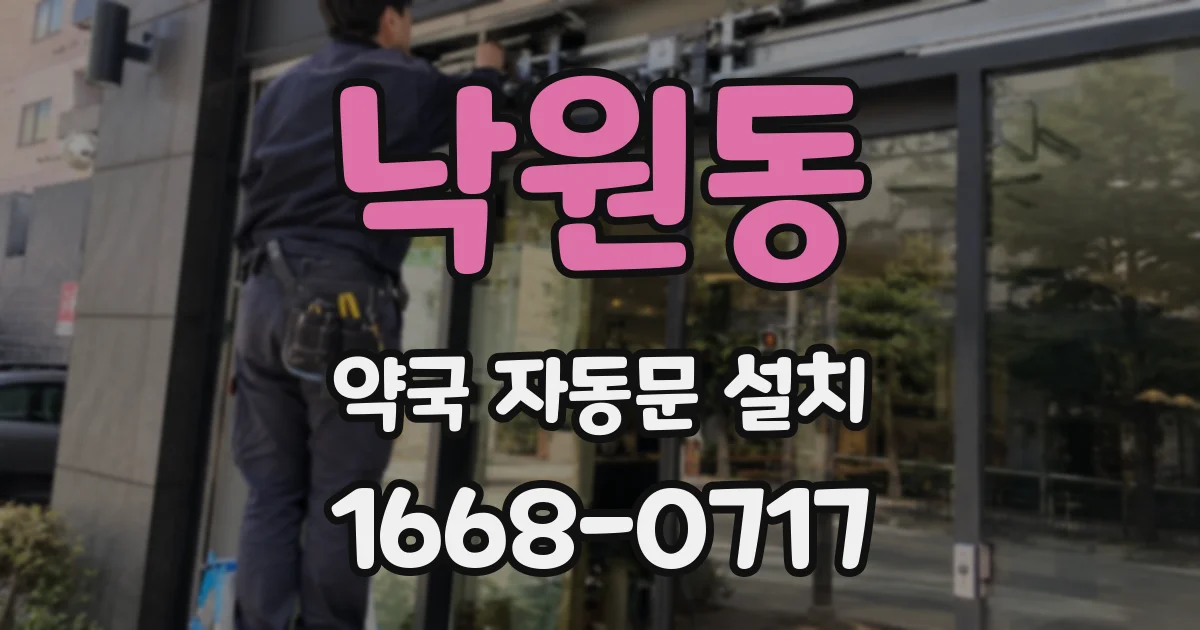 낙원동 약국 자동문 설치