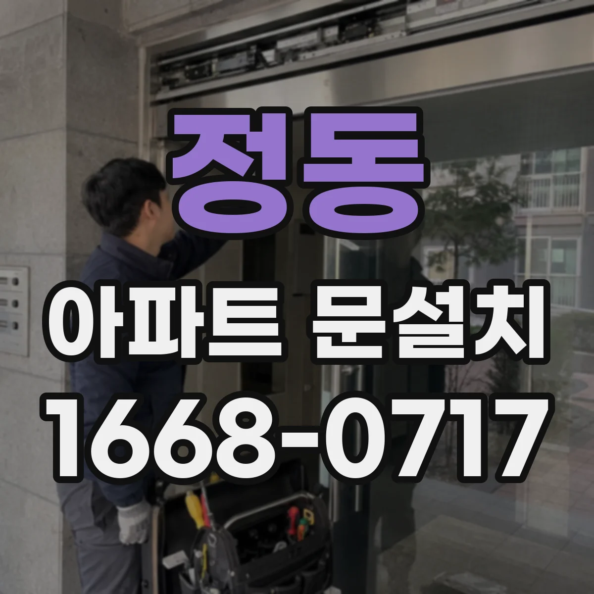 정동 아파트 문설치 현관문 규격 확인 후 필요한 부자재까지 점검