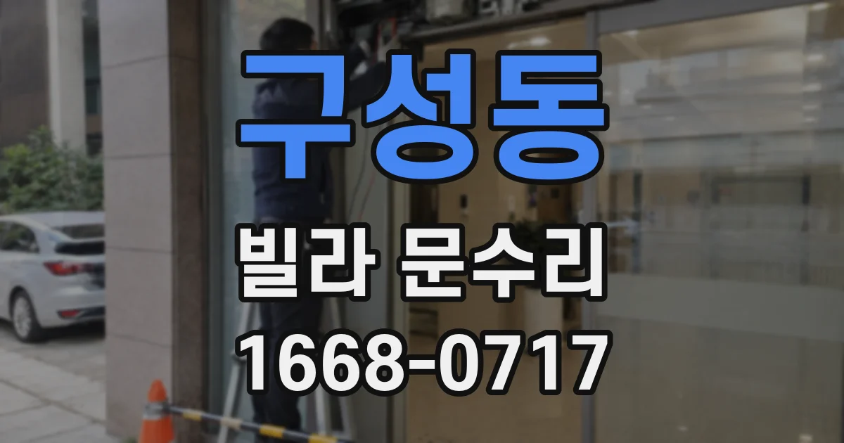 구성동 빌라 문수리