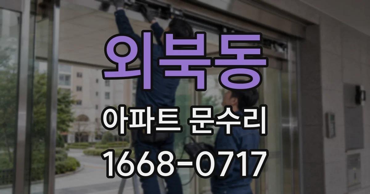 외북동 아파트 문수리