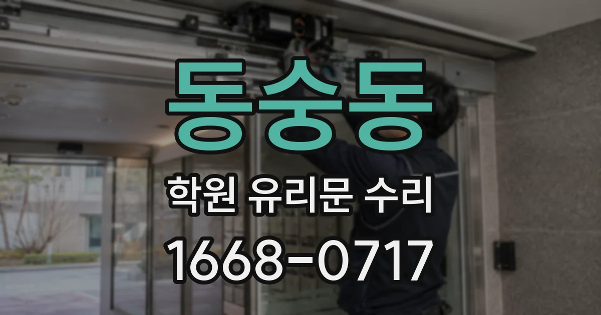동숭동 학원 유리문 수리