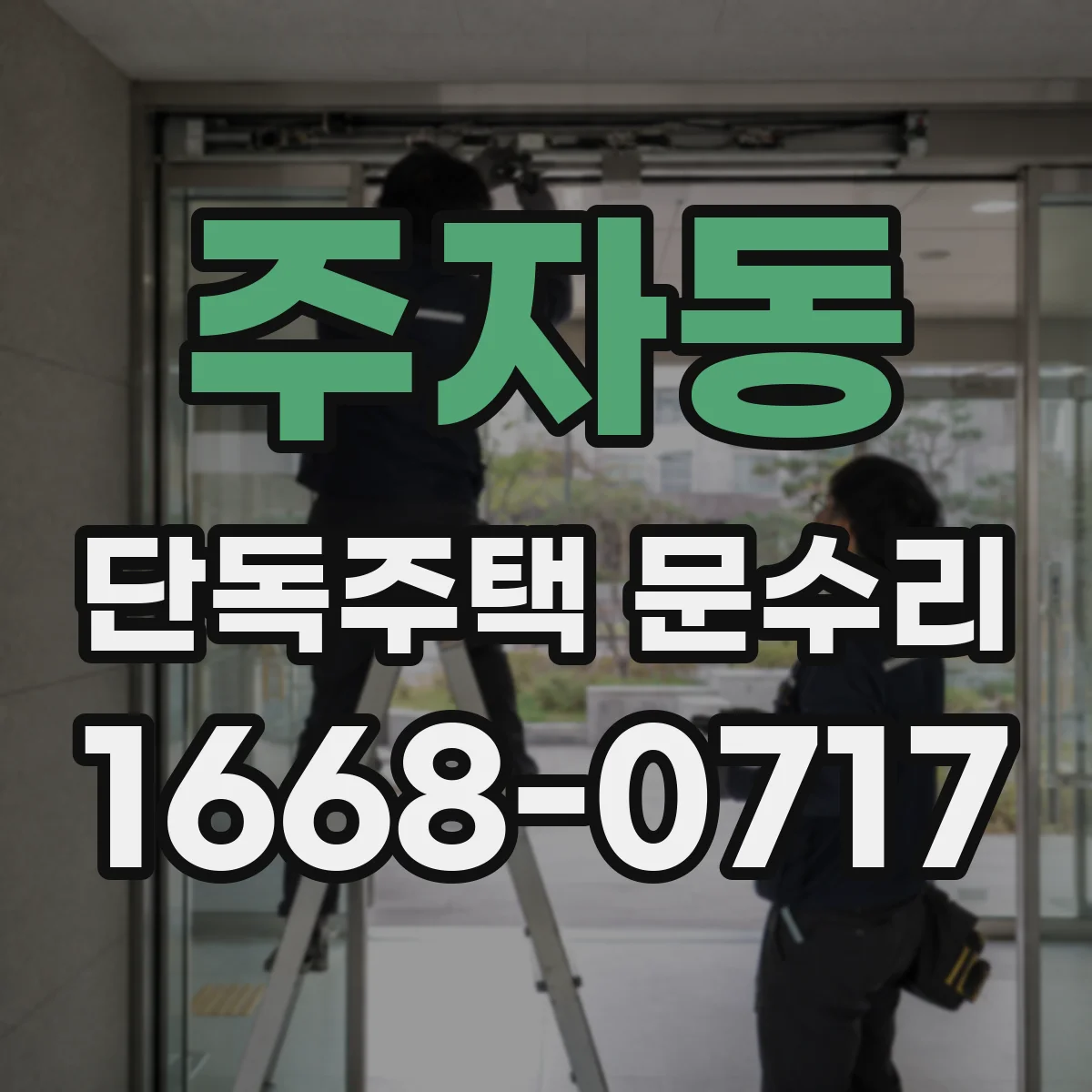 주자동 단독주택 문수리 자동잠금 센서 오염 점검 후기