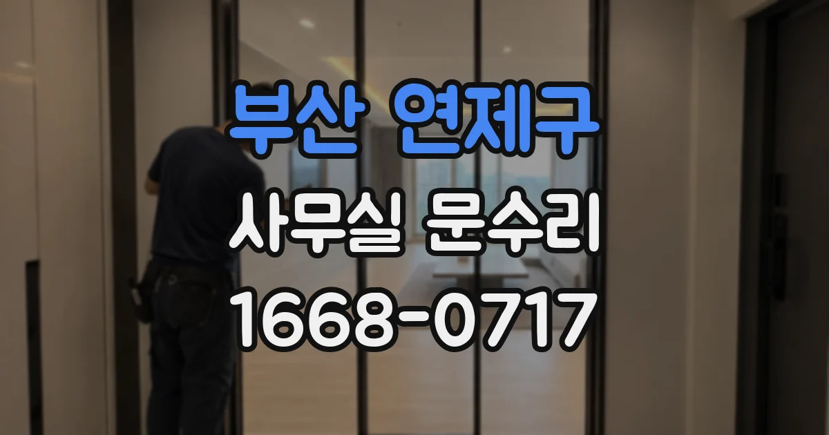 부산 연제구 사무실 문수리