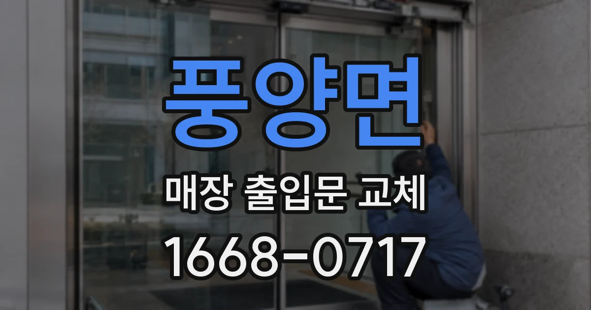 풍양면 매장 출입문 교체