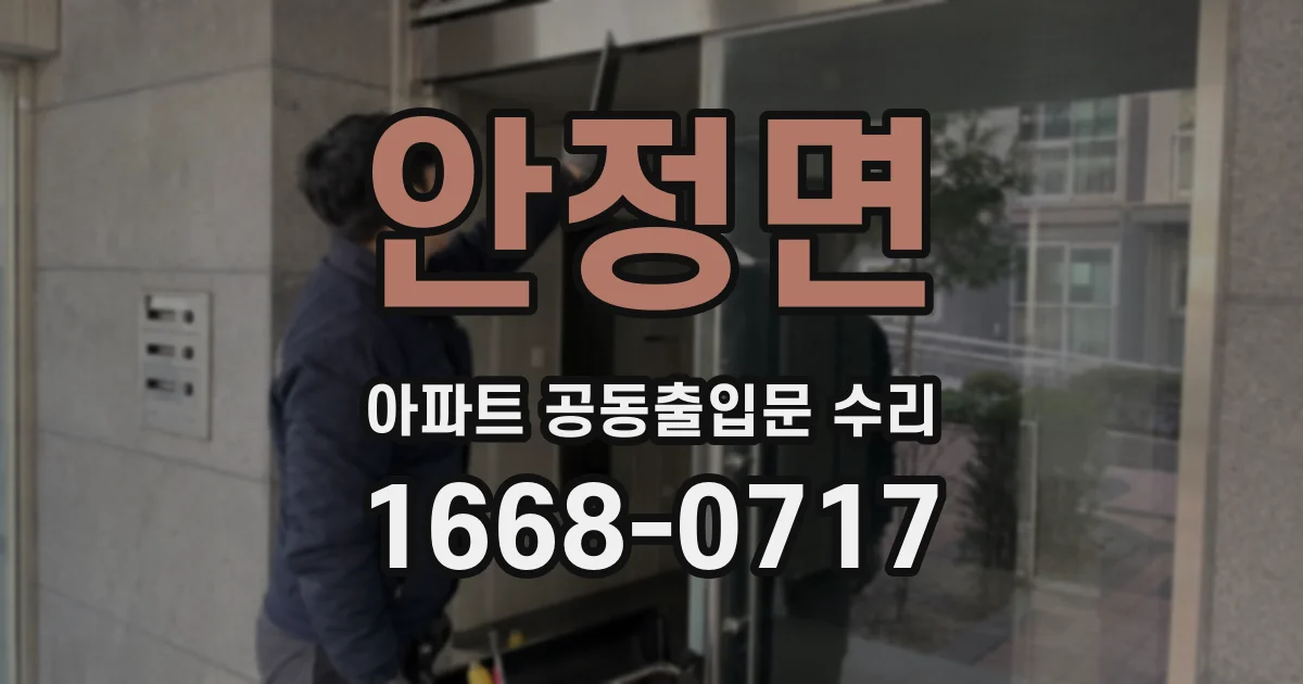 안정면 아파트 공동출입문 수리