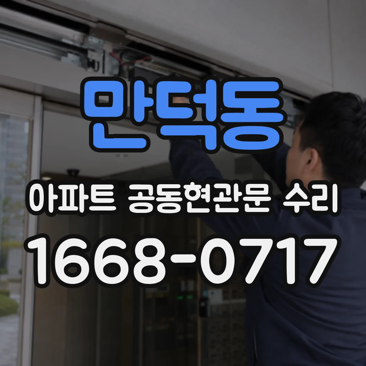 만덕동 아파트 공동현관문 수리