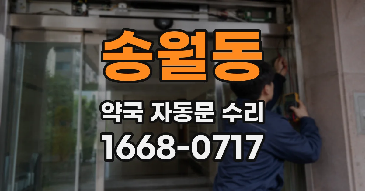 송월동 약국 자동문 수리