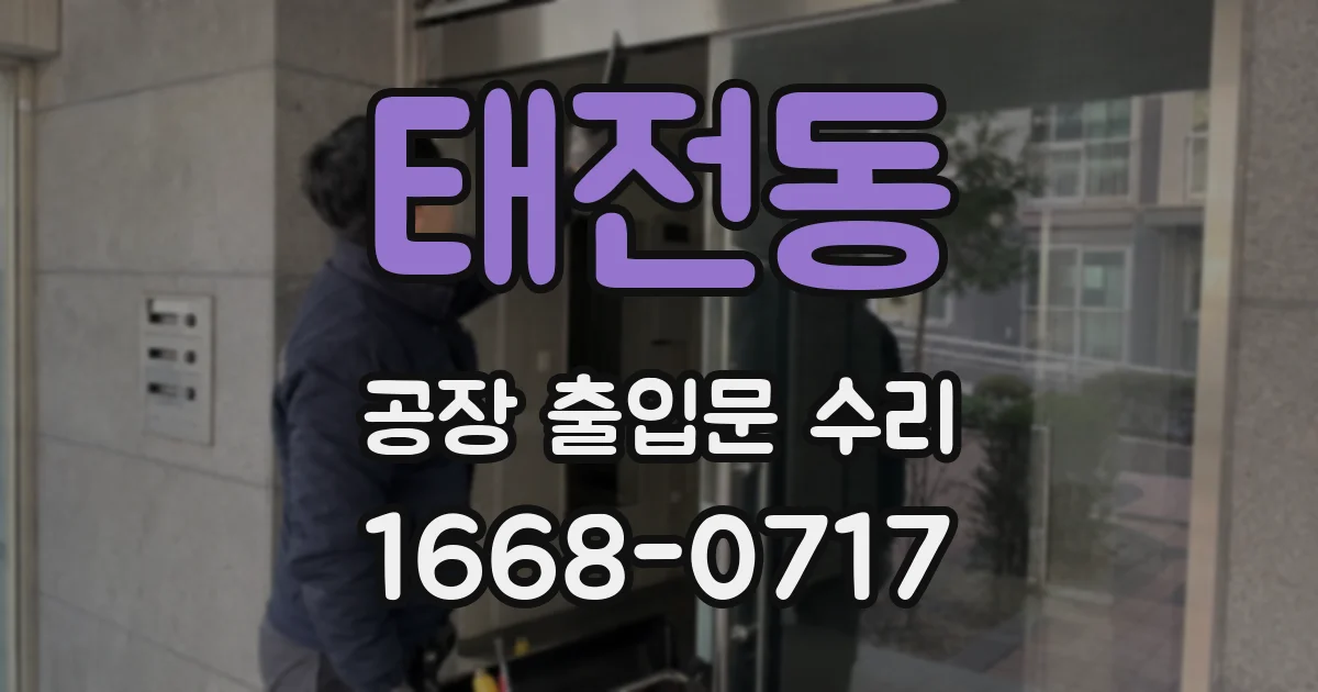 태전동 공장 출입문 수리