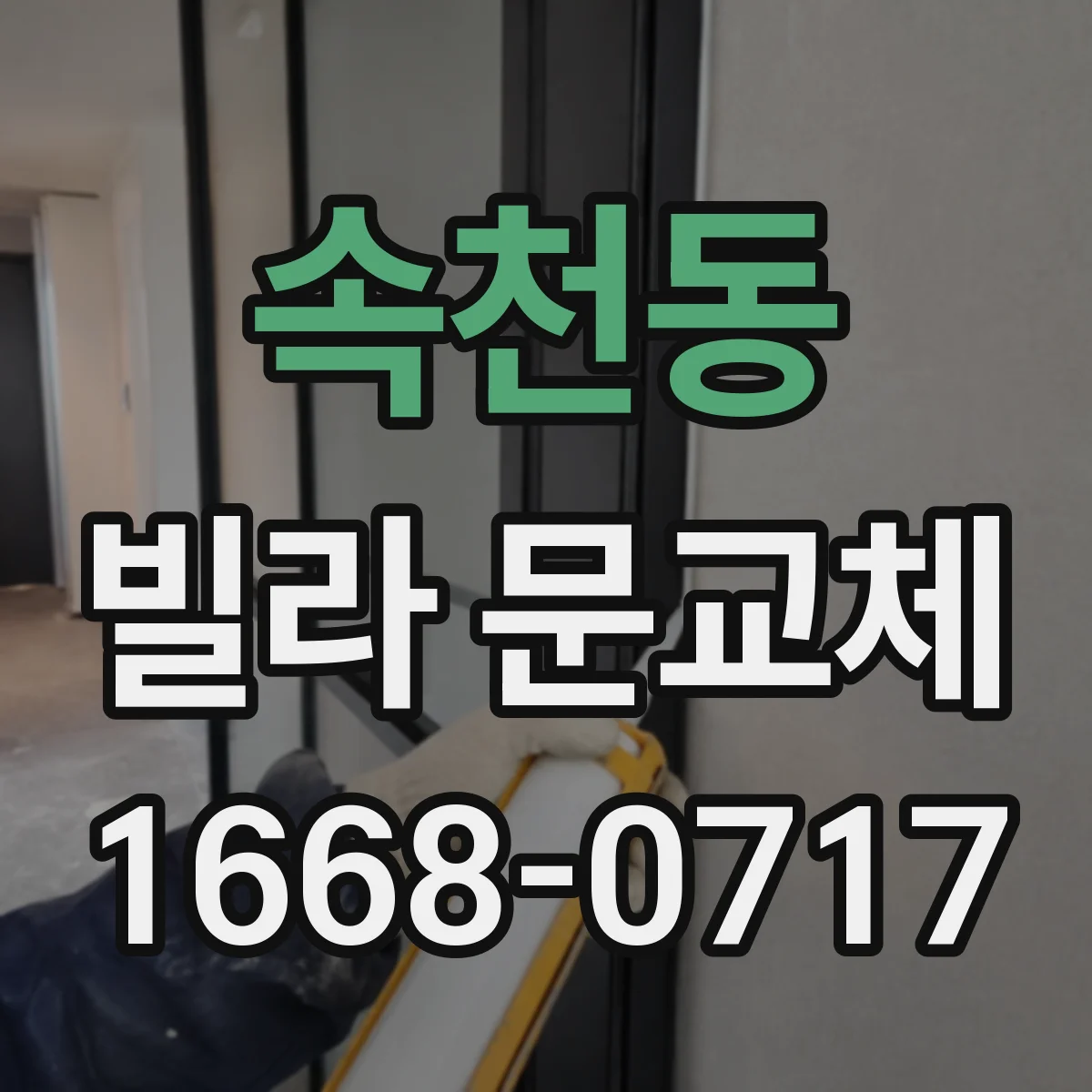속천동 빌라 문교체