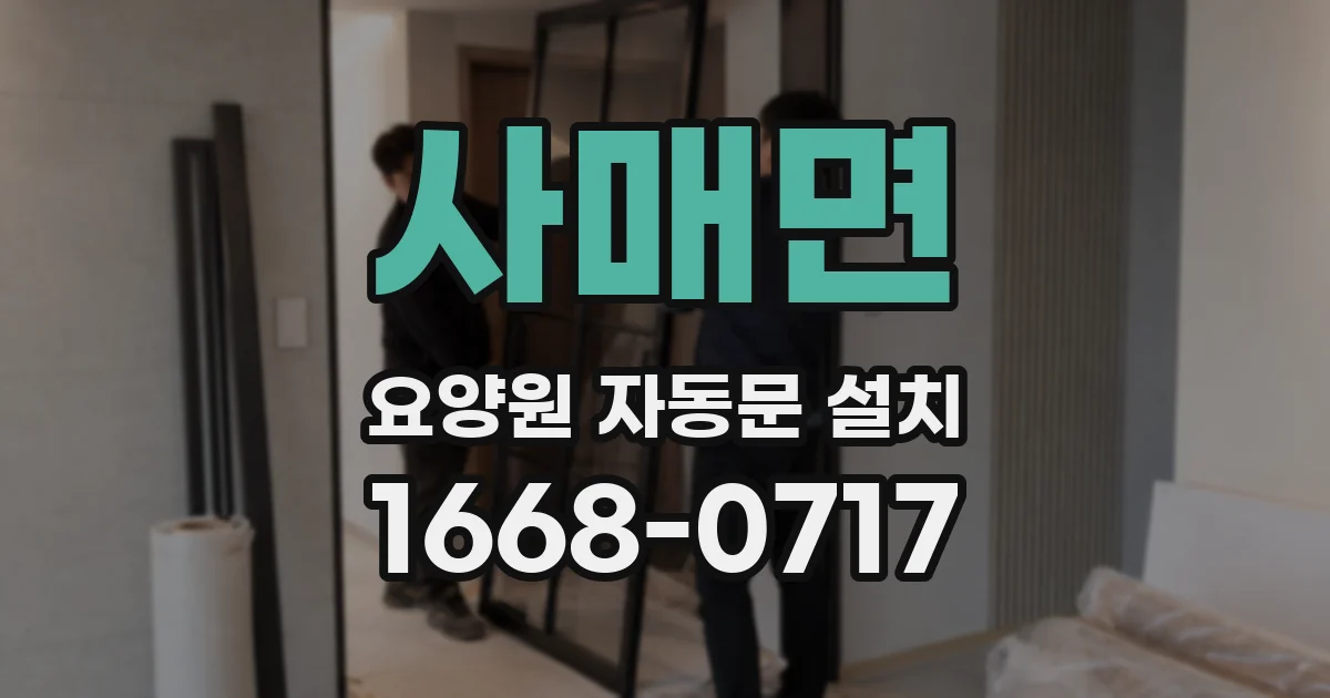 사매면 요양원 자동문 설치