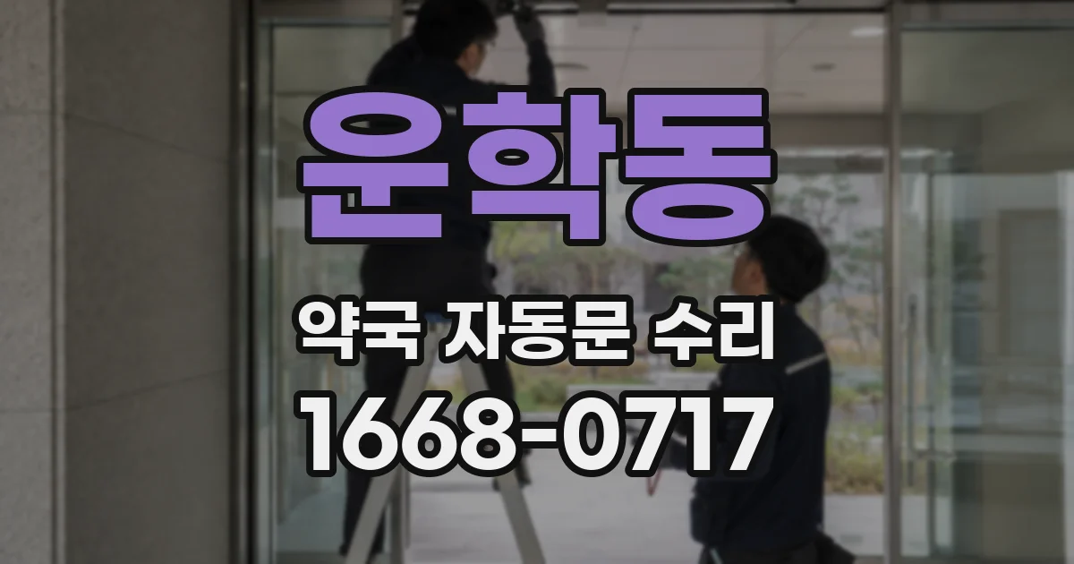 운학동 약국 자동문 수리
