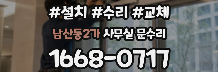 남산동2가 사무실 문수리