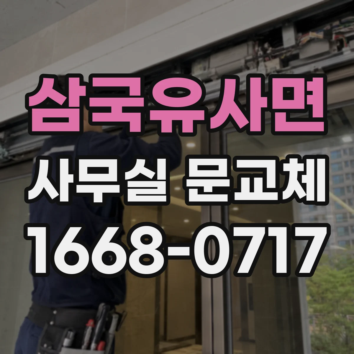 삼국유사면 사무실 문교체