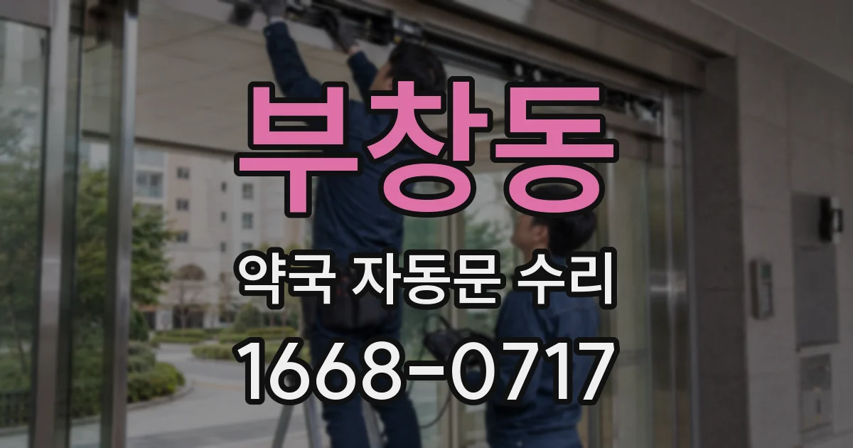 부창동 약국 자동문 수리