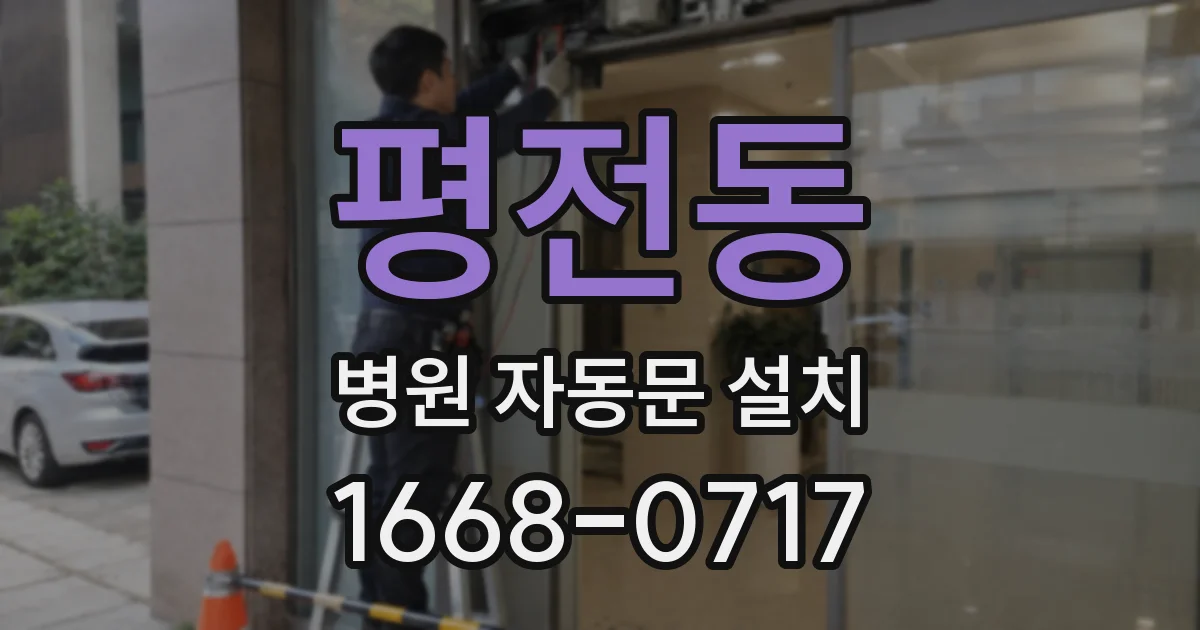 평전동 병원 자동문 설치