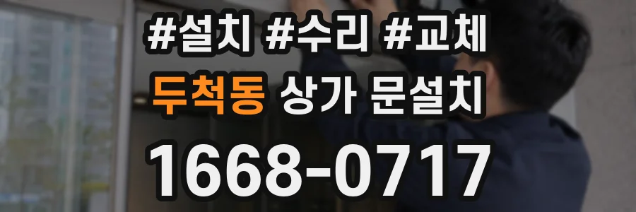 두척동 상가 문설치
