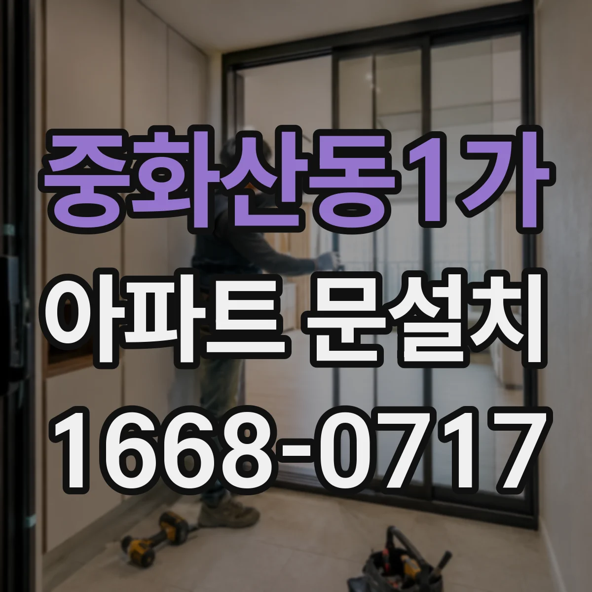 중화산동1가 아파트 문설치