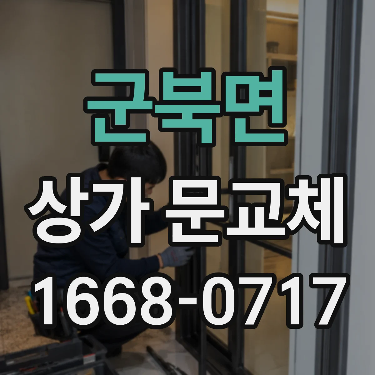 군북면 상가 문교체