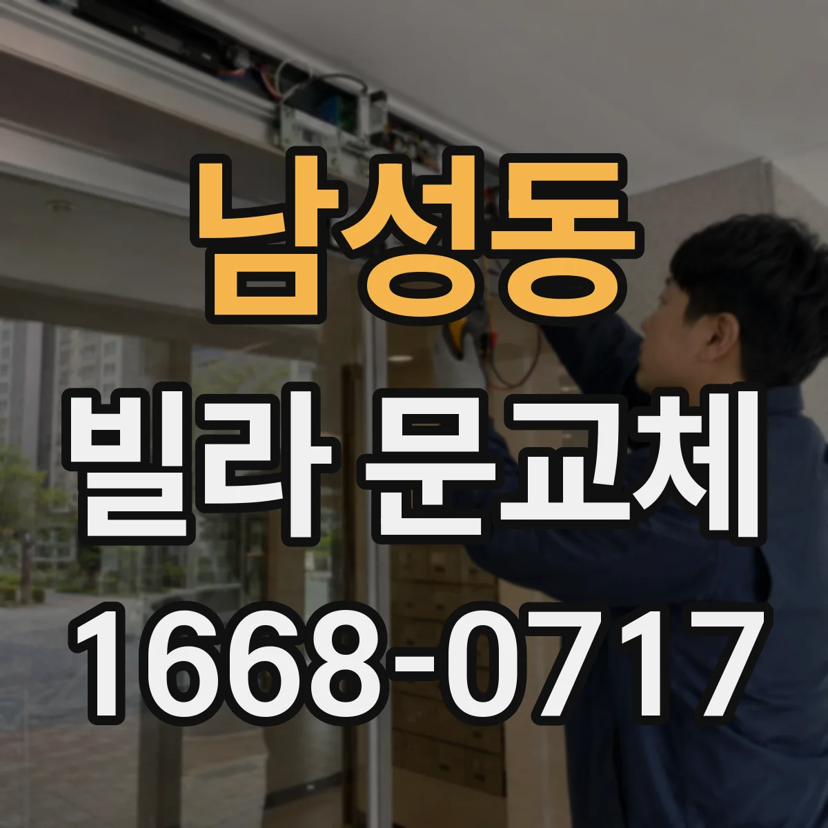 남성동 빌라 문교체