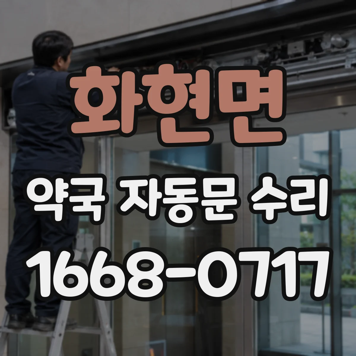 화현면 약국 자동문 수리