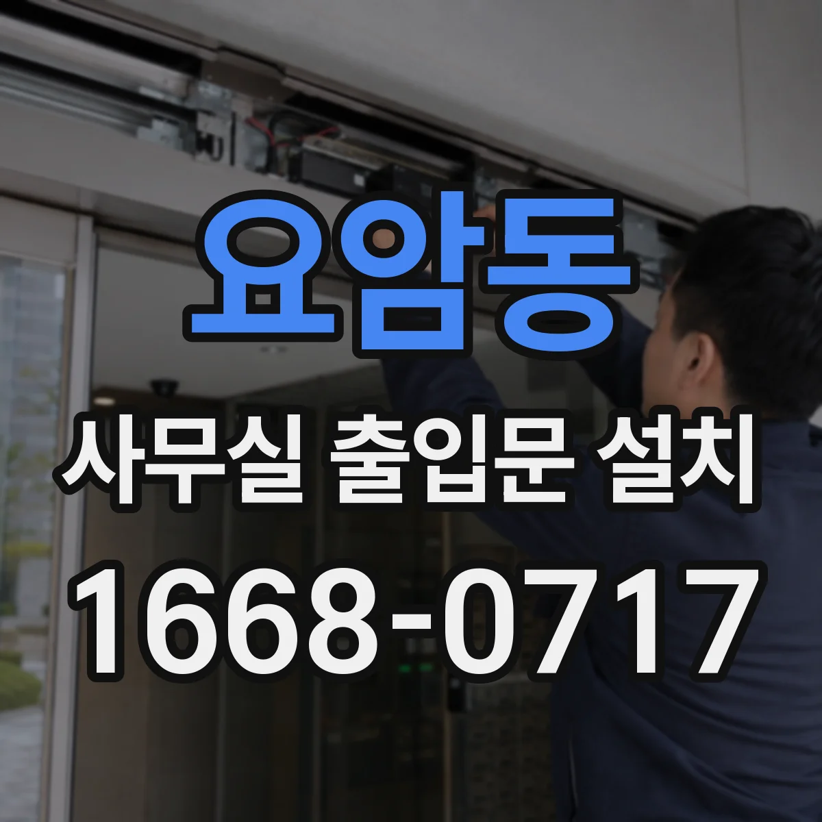 요암동 사무실 출입문 설치