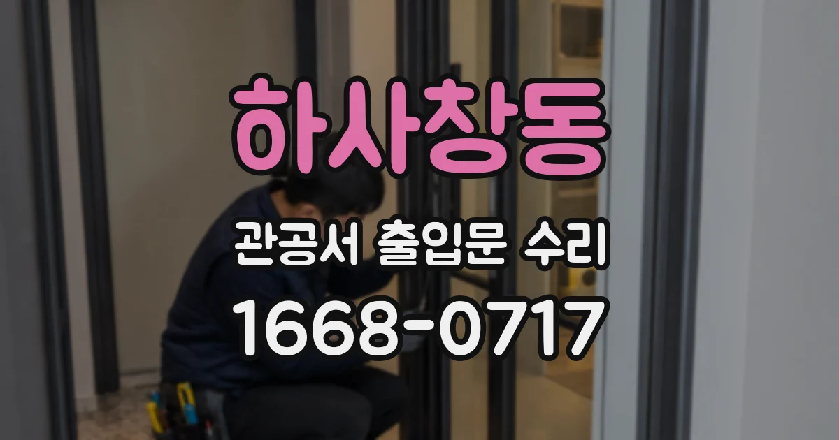 하사창동 관공서 출입문 수리