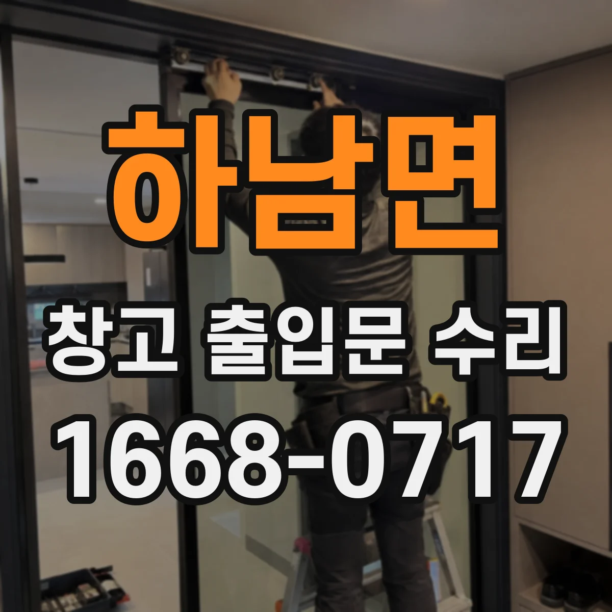 하남면 창고 출입문 수리