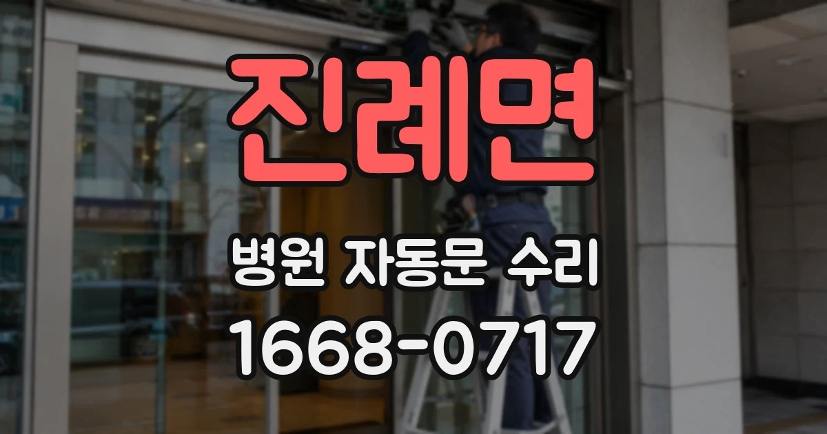 진례면 병원 자동문 수리
