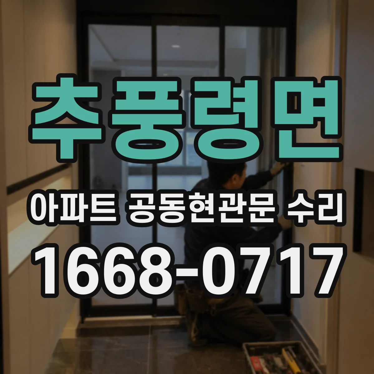 추풍령면 아파트 공동현관문 수리