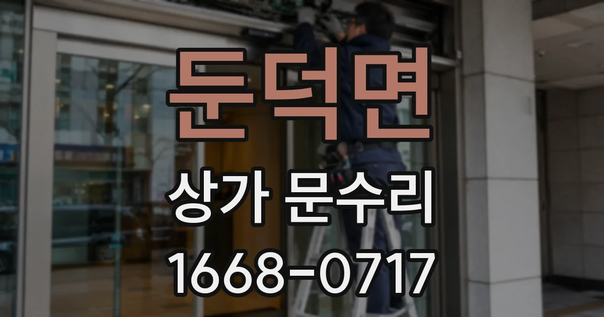 둔덕면 상가 문수리