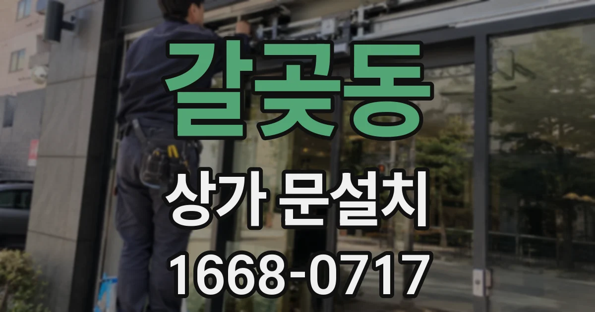 갈곶동 상가 문설치
